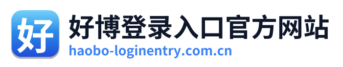 好博登录入口官方网站